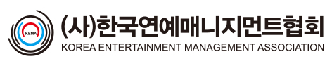한국연예매니지먼트협회
